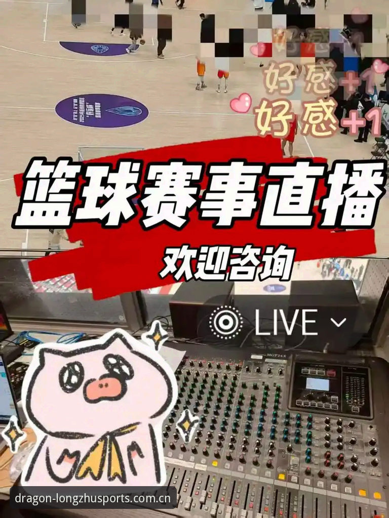 龙珠体育篮球直播深度评测：从下载到观赛，新手入门全流程体验报告