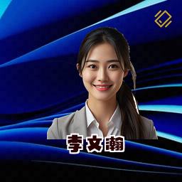 李文瀚