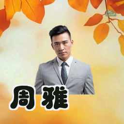 周雅